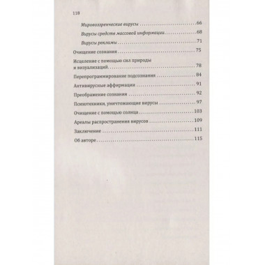 Сан Лайт. Вирусы сознания.