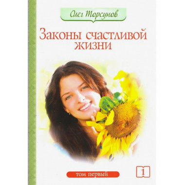 Законы счастливой жизни. Том 1. 6-е изд.