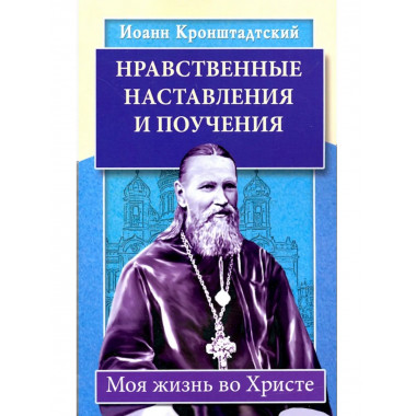 Нравственные наставления и поучения. Моя жизнь во Христе.