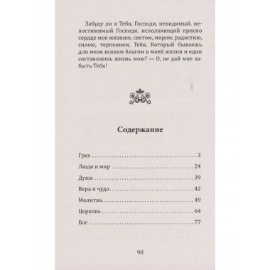 Нравственные наставления и поучения. Моя жизнь во Христе.