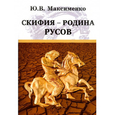 Скифия - родина Русов