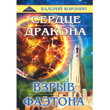 Сердце дракона. Взрыв Фаэтона (дилогия)