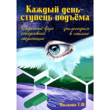 Каждый день-ступень подъема. Философия в стихах.