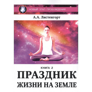Новый этап пробуждения. Праздник жизни на земле. Книга 2