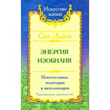 Сан Лайт. Энергия изобилия. 3-е изд.