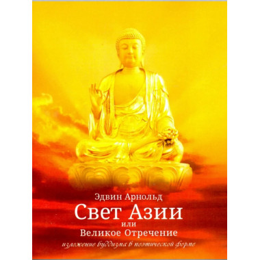 Свет Азии или Великое Отречение.