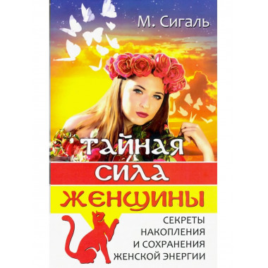 Тайная сила женщины.