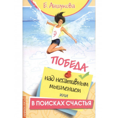 Победа над негативным мышлением, или В поисках счастья.