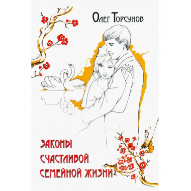 Законы счастливой семейной жизни. 7-е изд.