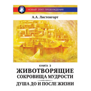 Новый этап пробуждения. Животворящие сокровища мудрости.