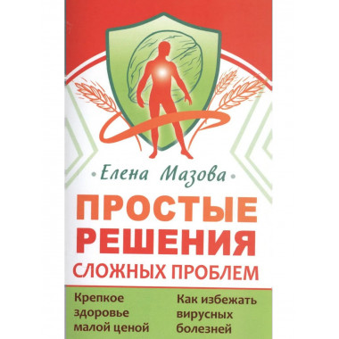 Простые решения сложных проблем.