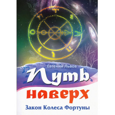 Путь наверх. Закон колеса фортуны.