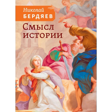 Смысл истории