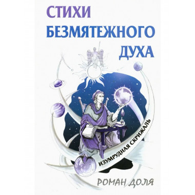 Стихи безмятежного духа. 2-е изд.
