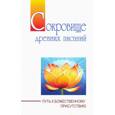 Сокровище древних писаний. Путь к божественному присутствию