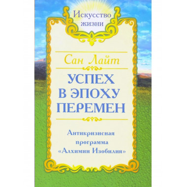 Сан Лайт. Успех в эпоху перемен.