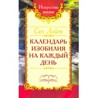 Сан Лайт. Календарь изобилия на каждый день.