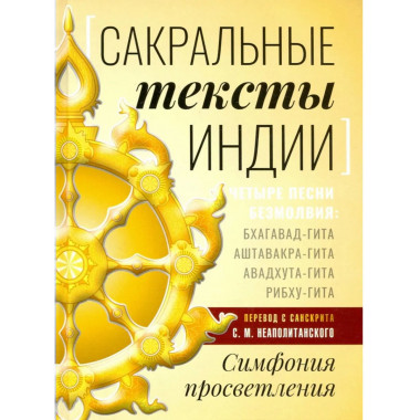 Сакральные тексты Индии. Симфония просветления