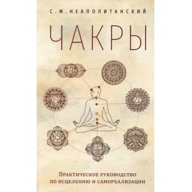 Чакры. Практическое руководство