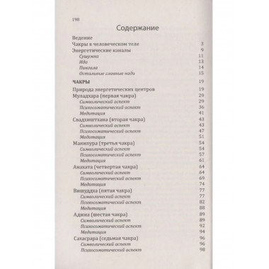 Чакры. Практическое руководство