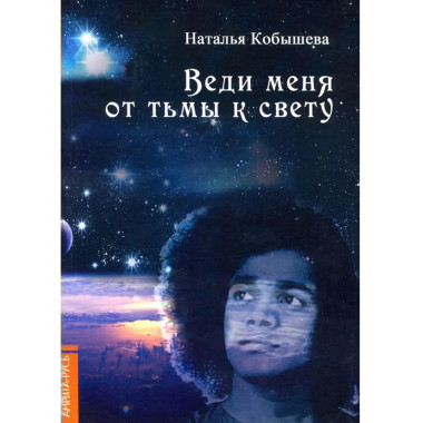 Веди меня от тьмы к свету.