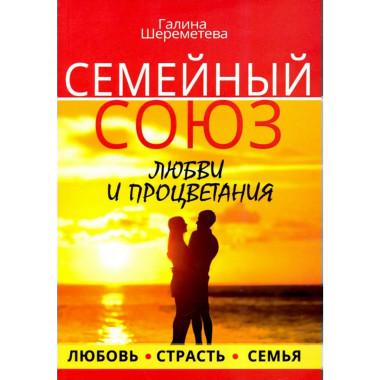 Семейный союз любви и процветания