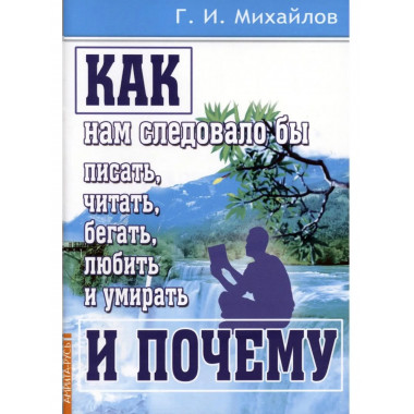 Как нам следовало бы писать, читать, бегать