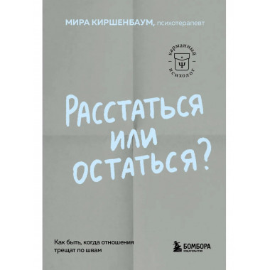 Расстаться или остаться?