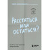 Расстаться или остаться?
