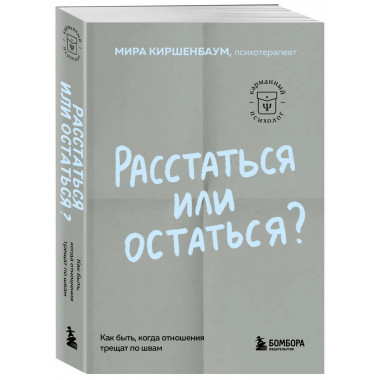 Расстаться или остаться?