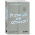 Расстаться или остаться?