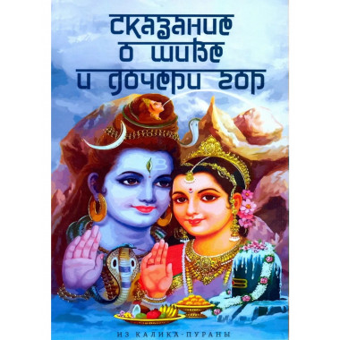 Сказание о Шиве и дочери гор (Из Калика-пураны)