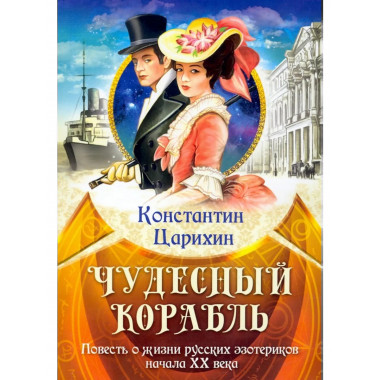 Чудесный корабль. Повесть о жизни русских эзотериков