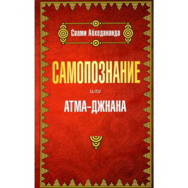 Самопознание или атма-джнана