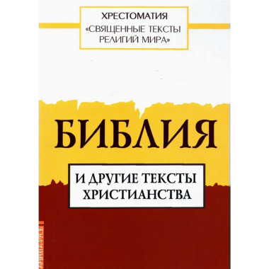 Священные тексты религий мира.