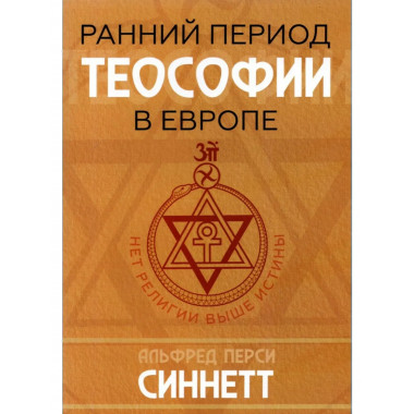 Ранний период теософии в Европе