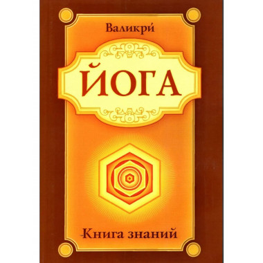 Йога. Книга знаний. 2-е изд.