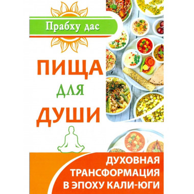 Пища для души