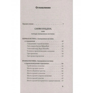 Слово Будды. Обозрения нравственно-философской системы