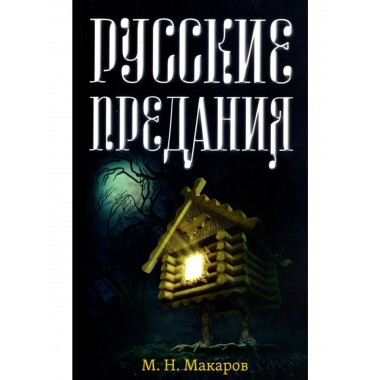 Русские предания