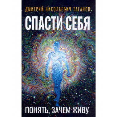 Спасти себя. Понять, зачем живу