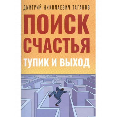 Поиск счастья. Тупик и выход