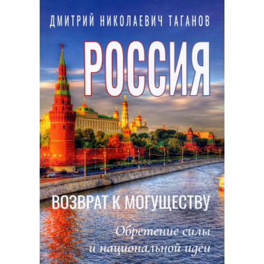 Россия - возврат к могуществу.
