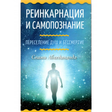 Реинкарнация и самопознание. Переселение душ и бессмертие