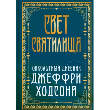 Свет Святилища. Оккультный дневник Джеффри Ходсона