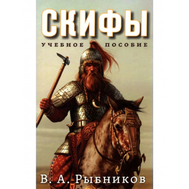 Скифы. Учебное пособие