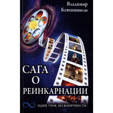 Сага о реинкарнации. Один урок бесконечности