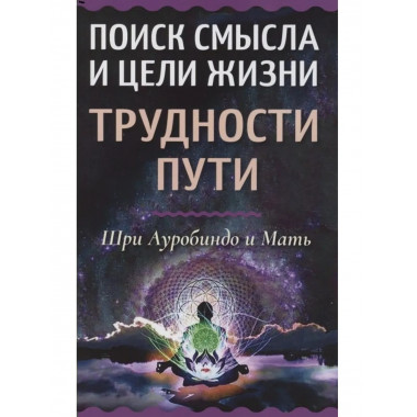 Поиск смысла и цели жизни. Трудности пути