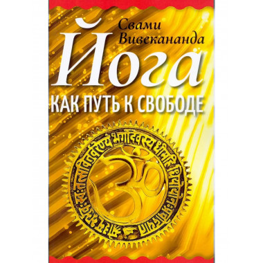 Йога как путь к свободе