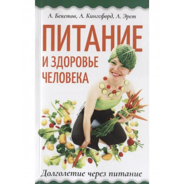 Питание и здоровье человека. Долголетие через питание